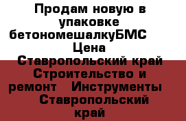 Продам новую в упаковке бетономешалкуБМС 120Stavrolit › Цена ­ 9 000 - Ставропольский край Строительство и ремонт » Инструменты   . Ставропольский край